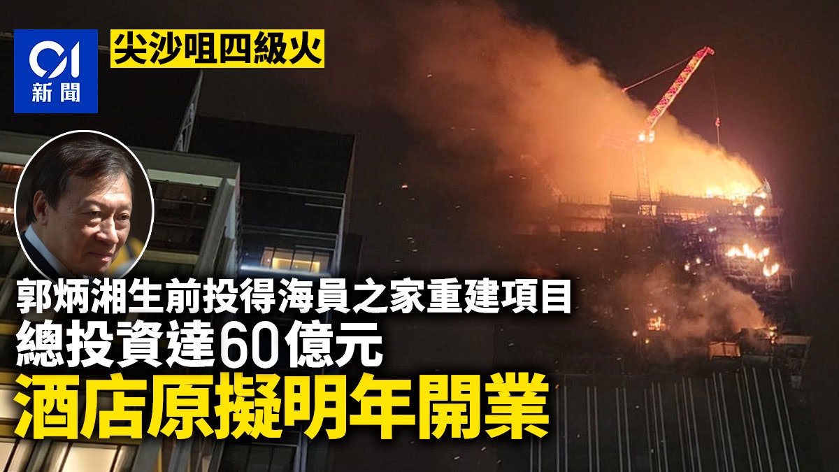 尖沙咀四級火|郭炳湘生前投得海員之家重建 酒店原擬明年開業 尖沙咀四級火|郭炳湘生前投得海員之家重建 酒店原擬明年開業