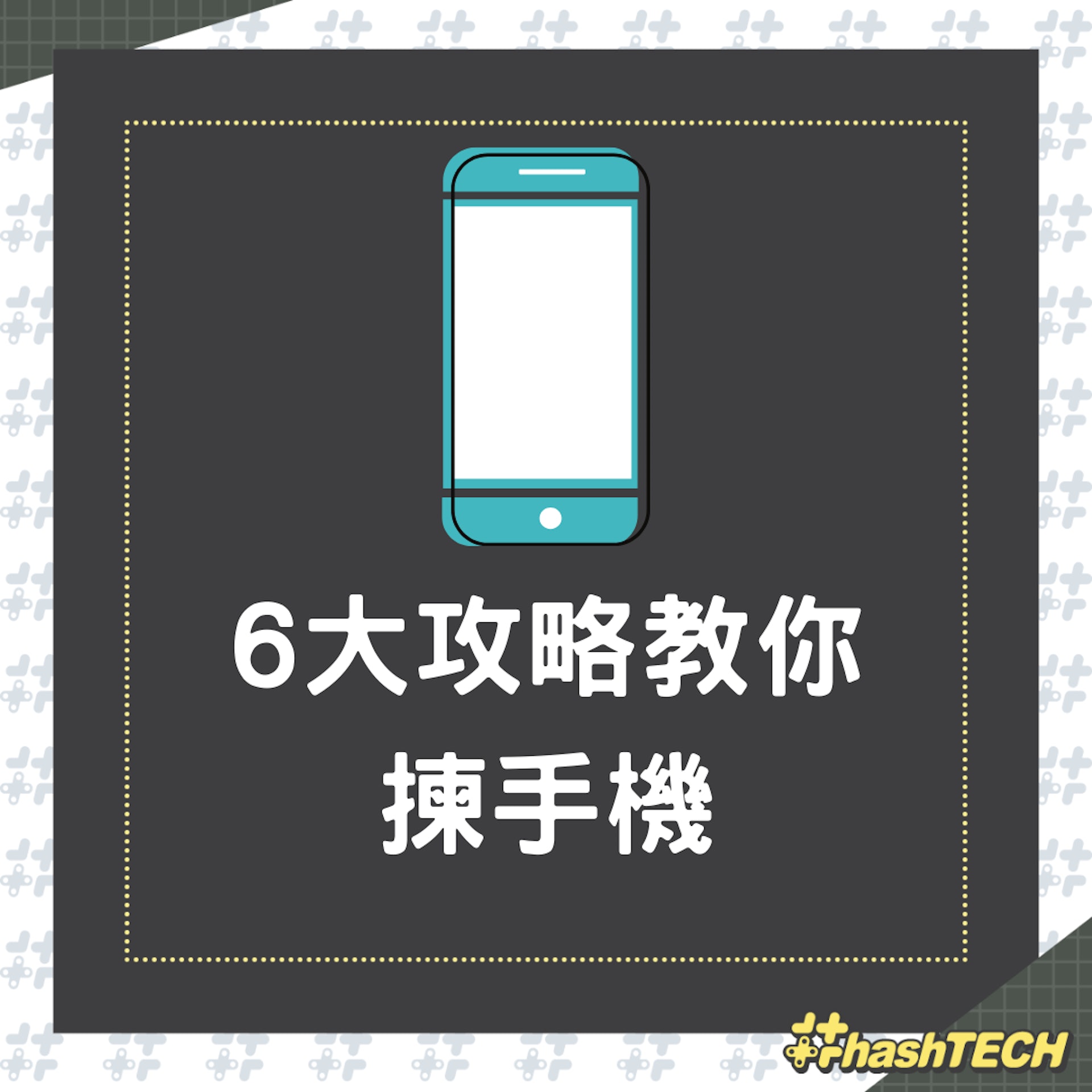6大攻略教你揀手機(01製圖) 6大攻略教你揀手機(01製圖)
