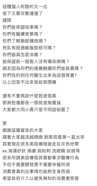 事主不甘他人被騙（截自Dcard《#分享 [反推]半永久黑眼圈膚色重建技術》）