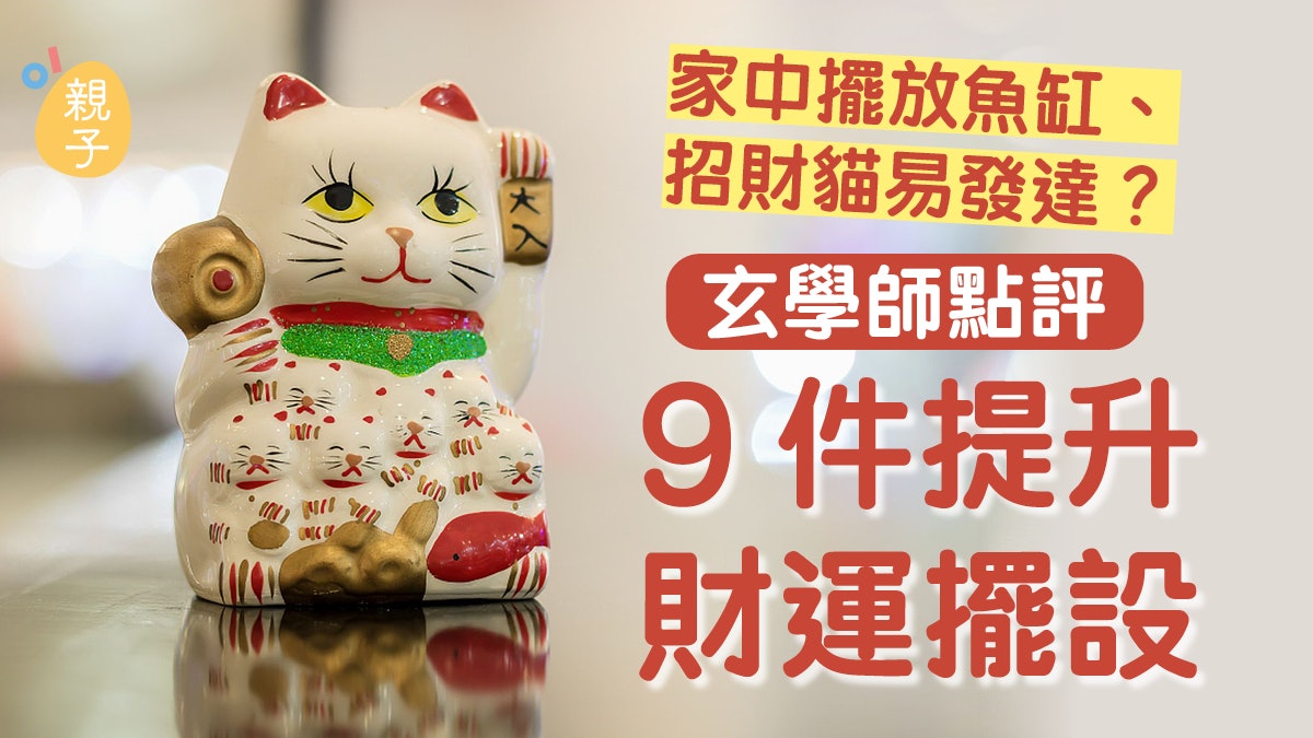家居風水|家中擺放魚缸、招財貓易發達?玄學師點評9件擺設功效 家居風水|家中擺放魚缸、招財貓易發達?玄學師點評9件擺設功效