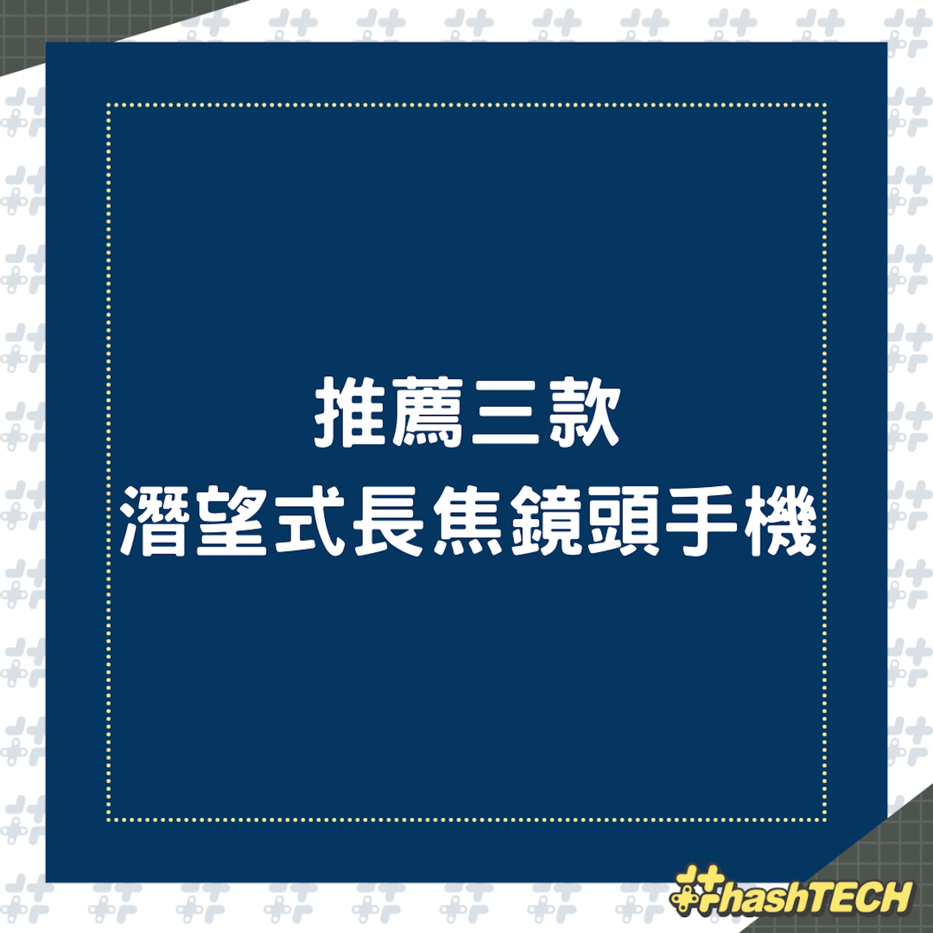 推薦三款潛望式長焦鏡頭手機(01製圖) 推薦三款潛望式長焦鏡頭手機(01製圖)