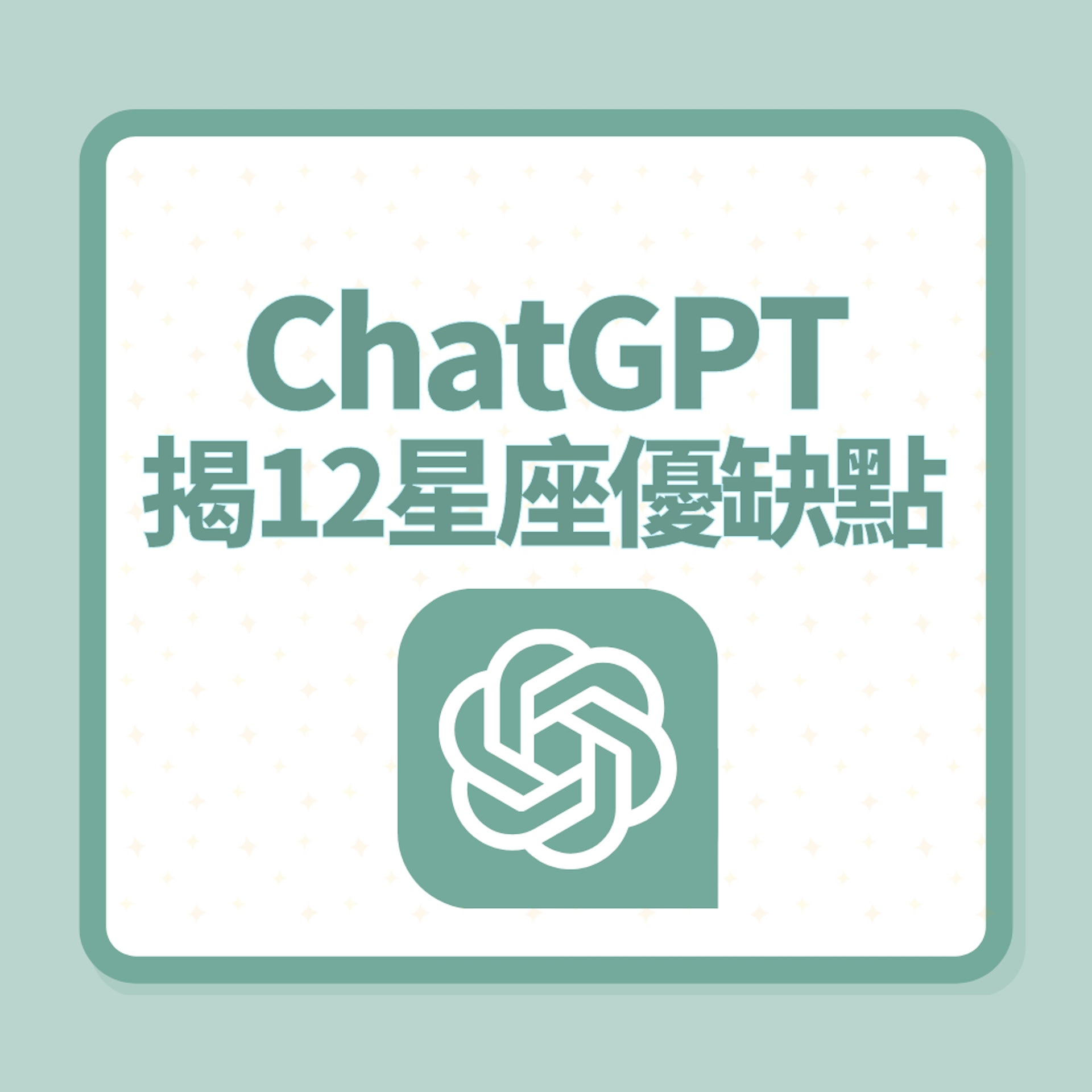 ChatGPT揭12星座優缺點(01製圖) ChatGPT揭12星座優缺點(01製圖)