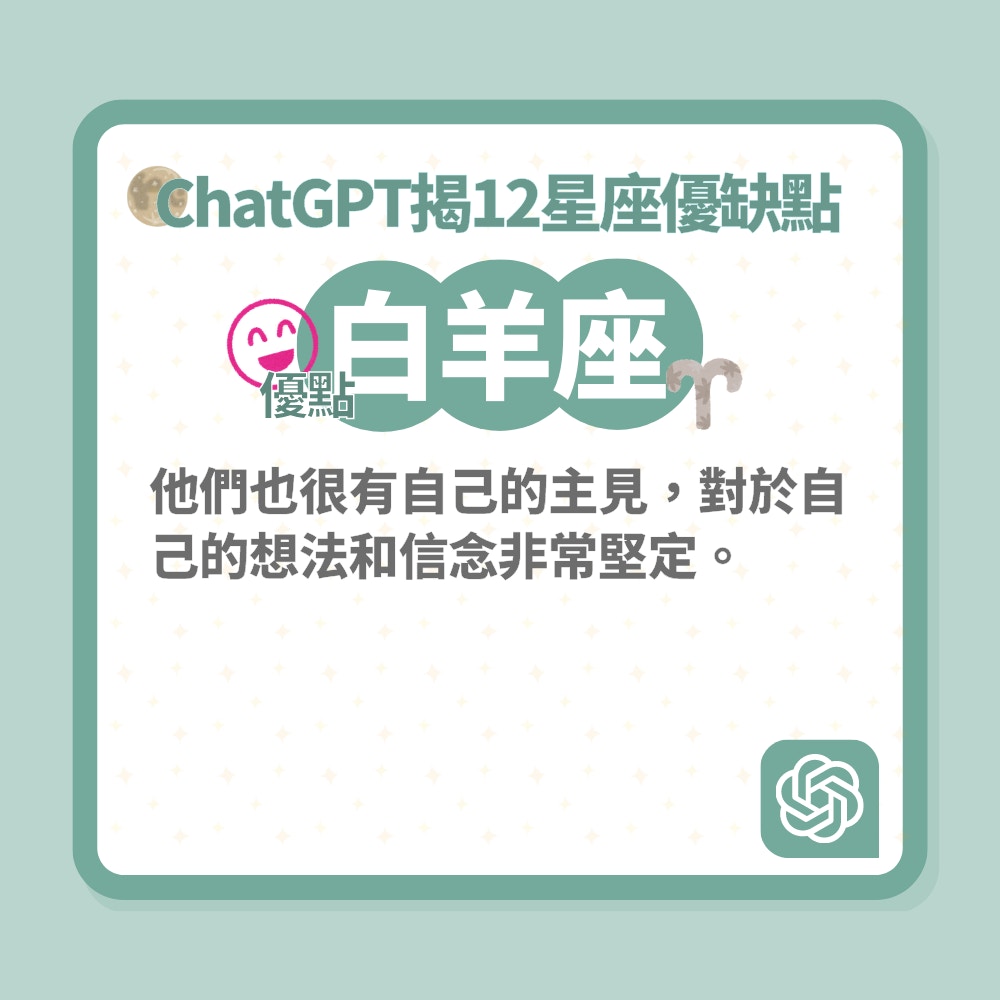 ChatGPT揭12星座優缺點（01製圖）