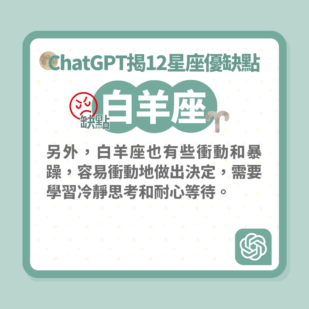 ChatGPT揭12星座優缺點（01製圖）