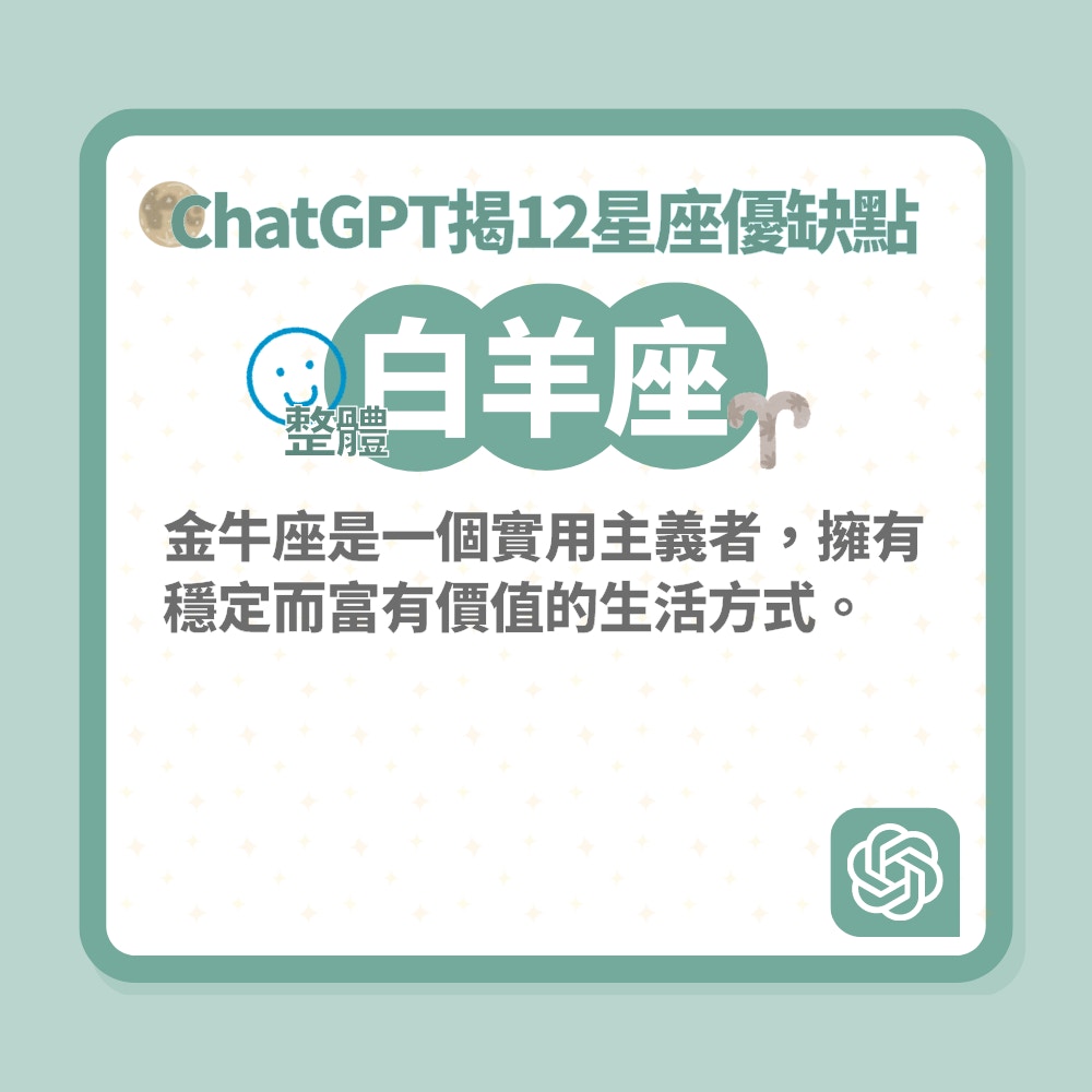 ChatGPT揭12星座優缺點（01製圖）