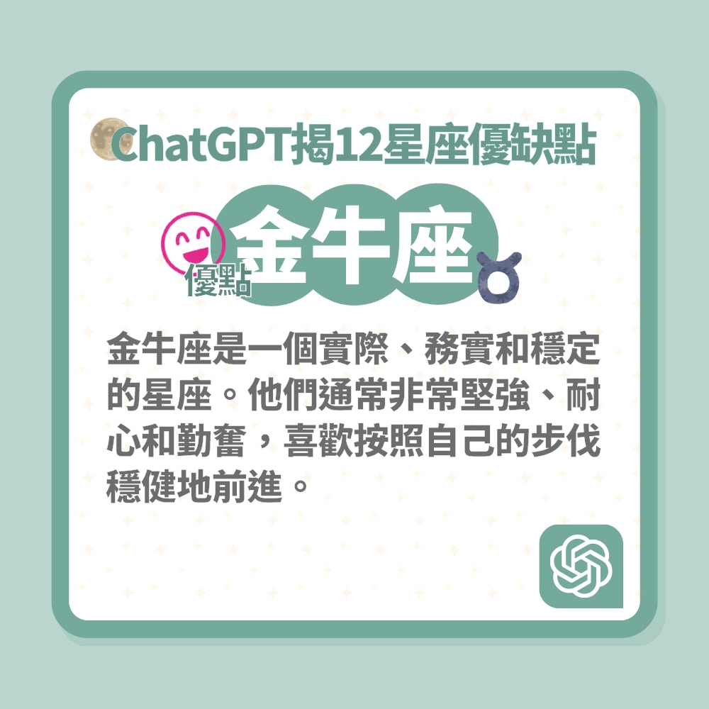 ChatGPT揭12星座優缺點（01製圖）