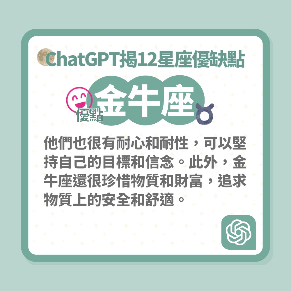 ChatGPT揭12星座優缺點（01製圖）