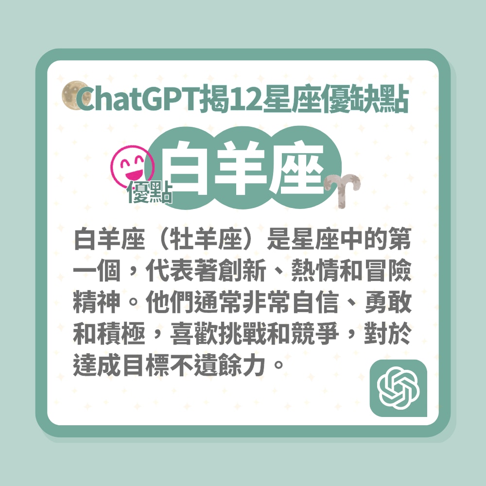 ChatGPT揭12星座優缺點（01製圖）