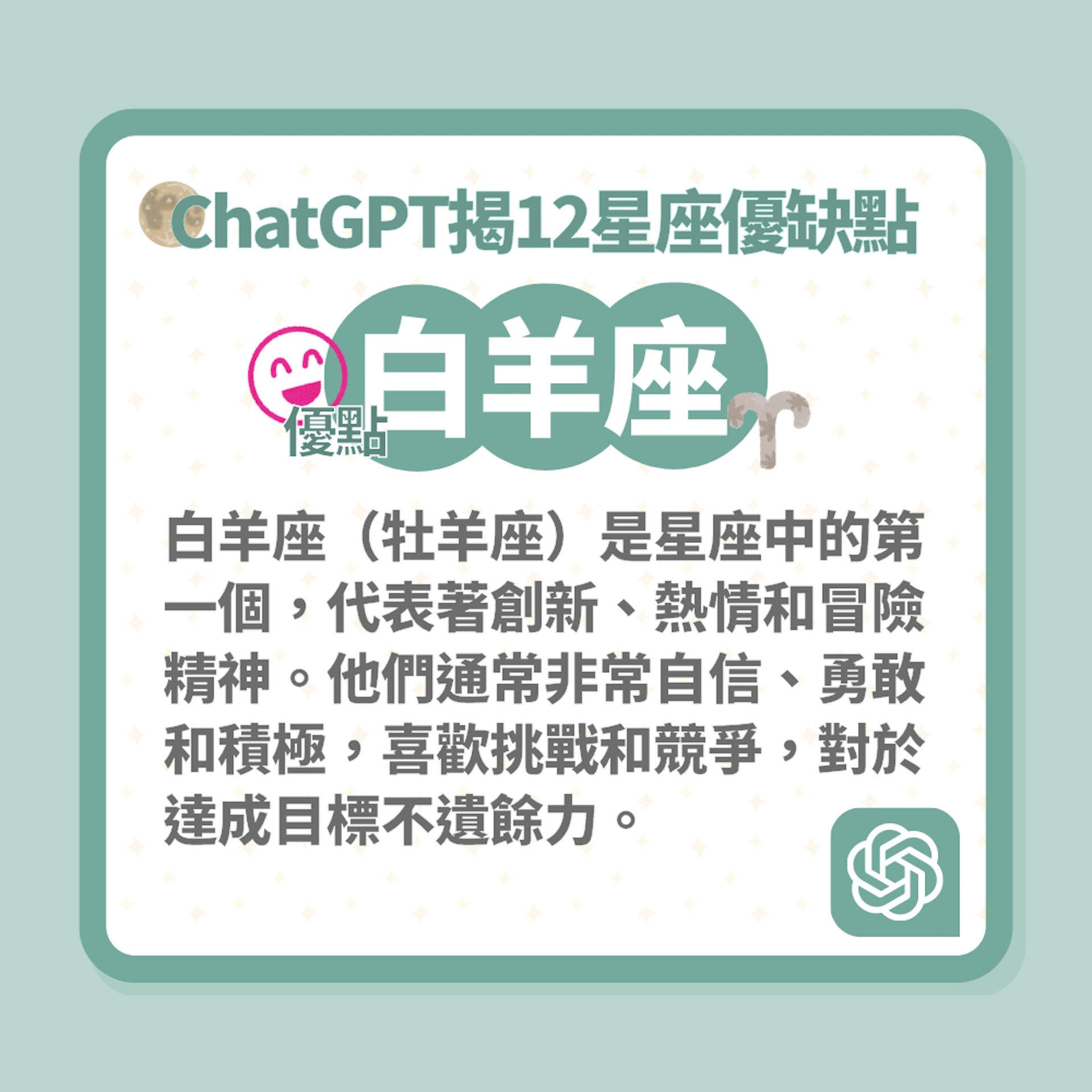 ChatGPT揭12星座優缺點(01製圖) ChatGPT揭12星座優缺點(01製圖)