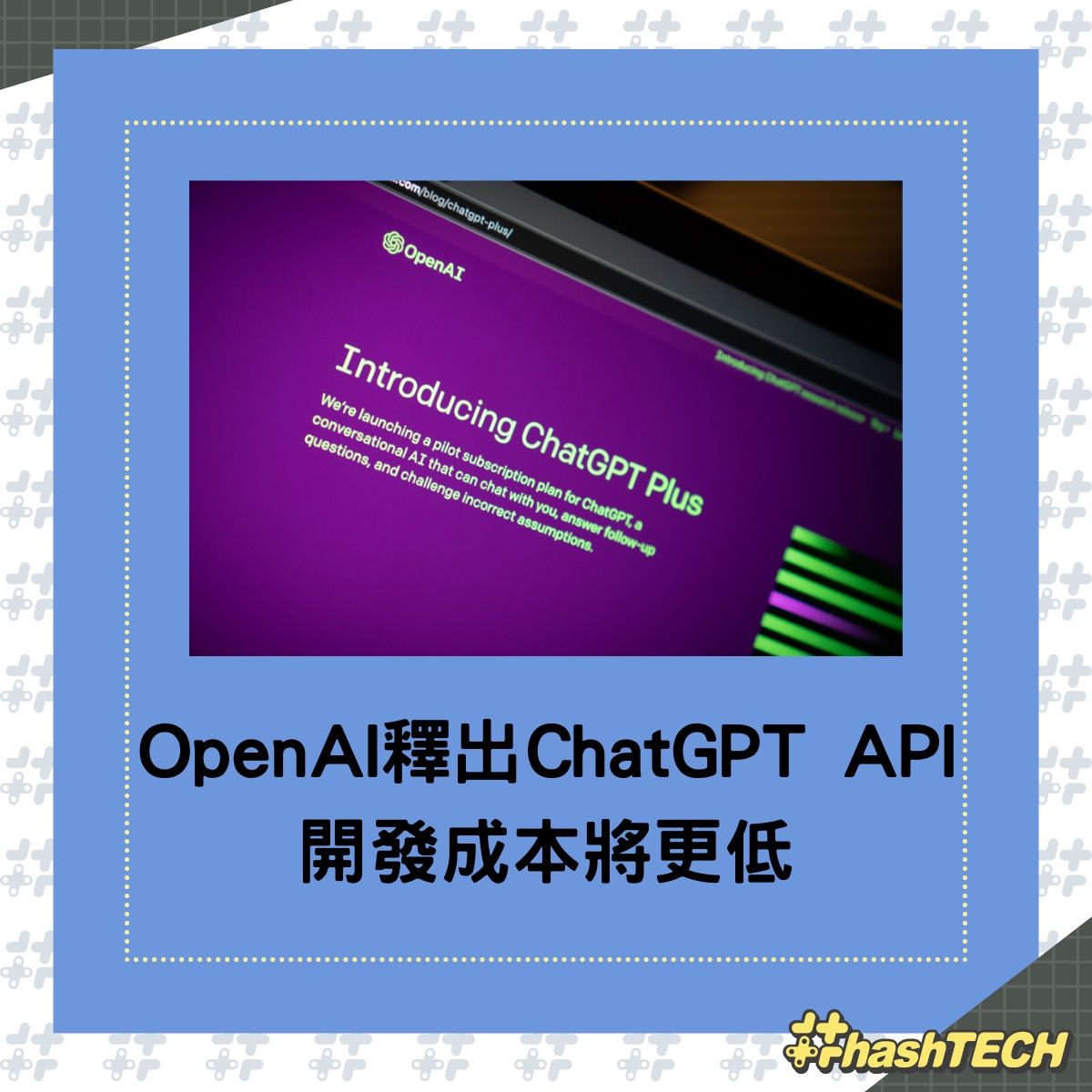 OpenAI允許開發者整合ChatGPT到其app中比現有GPT-3.5更快更抵