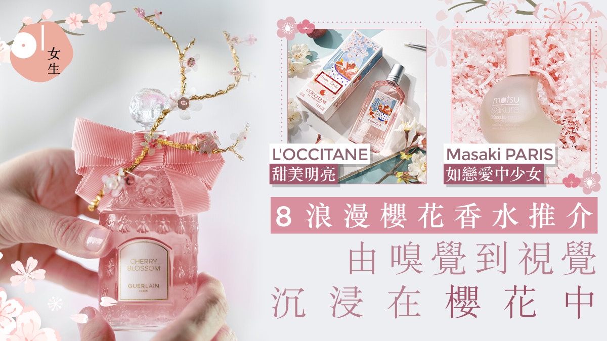 8款櫻花香水推介瓶身都散發浪漫！Guerlain精緻、L'OCCITANE甜美