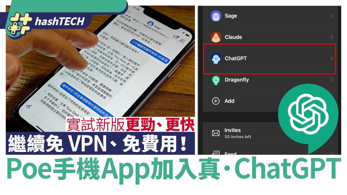 免VPN免費玩ChatGPT手機版|Poe App更新加入真・ChatGPT 免VPN免費玩ChatGPT手機版|Poe App更新加入真・ChatGPT