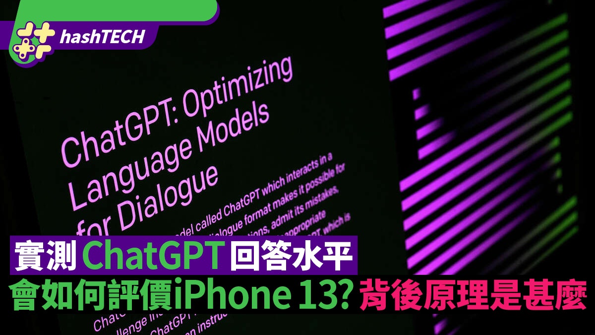 實測ChatGPT回答水平 它會如何評價iPhone 13? 背後原理是甚麼 實測ChatGPT回答水平 它會如何評價iPhone 13? 背後原理是甚麼