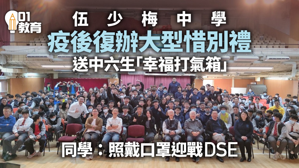 伍少梅中學疫後復辦大型惜別禮 中六生:為考試仍戴口罩保護自己 伍少梅中學疫後復辦大型惜別禮 中六生:為考試仍戴口罩保護自己