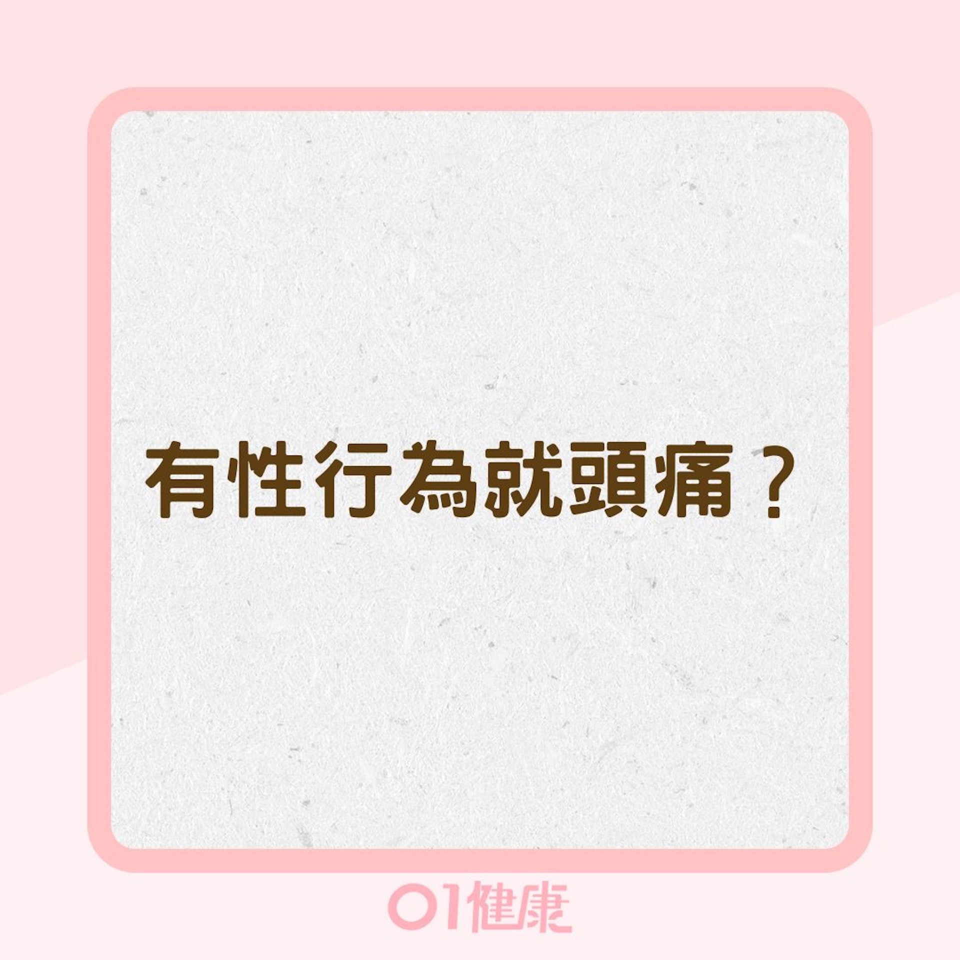 有性行為就頭痛?(01製圖) 有性行為就頭痛?(01製圖)