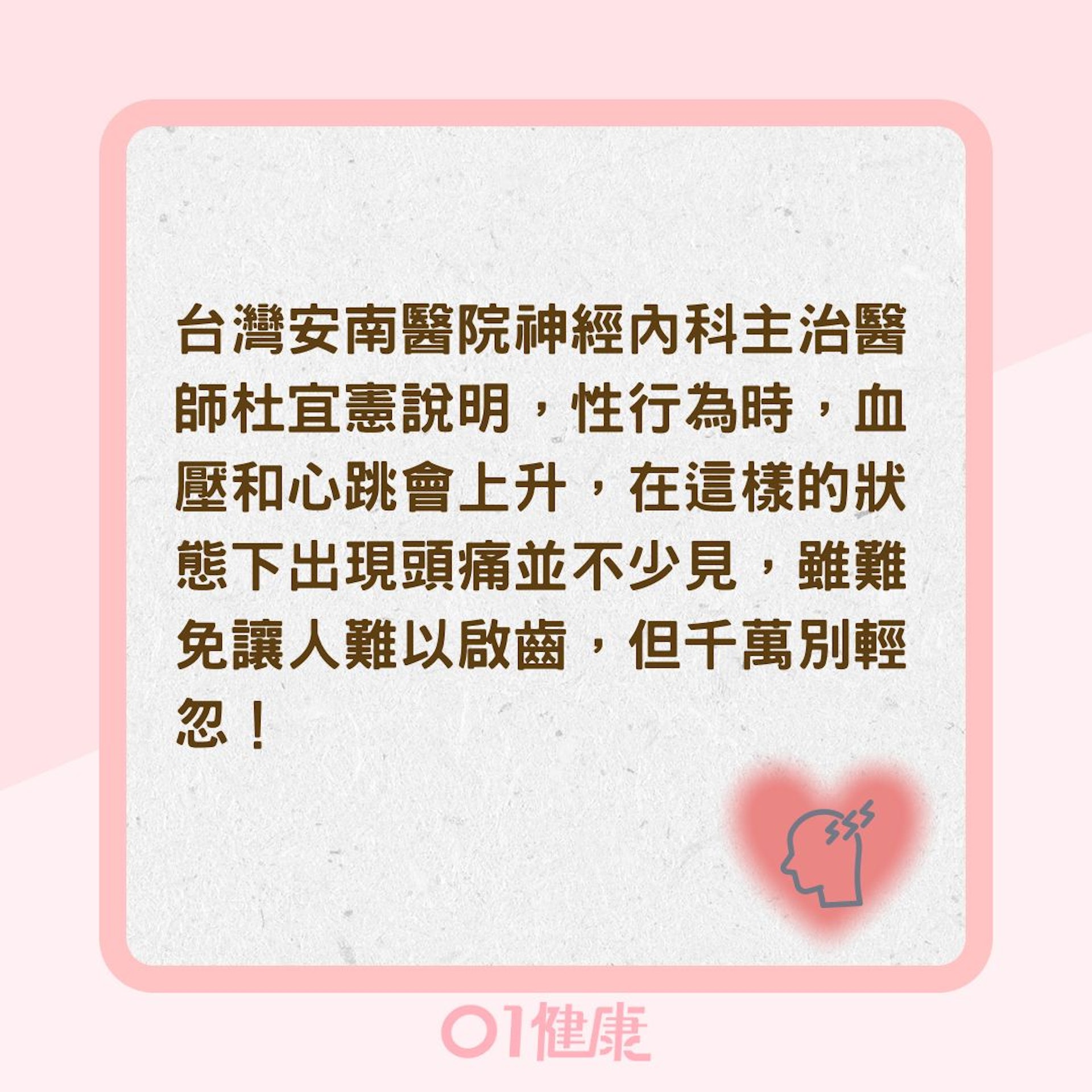 有性行為就頭痛?(01製圖) 有性行為就頭痛?(01製圖)