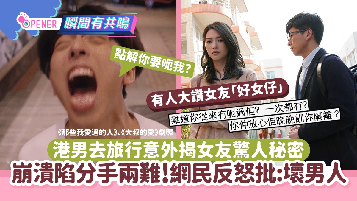 港男去旅行意外揭女友驚人秘密 陷分手兩難!網民反怒批:壞男人 港男去旅行意外揭女友驚人秘密 陷分手兩難!網民反怒批:壞男人
