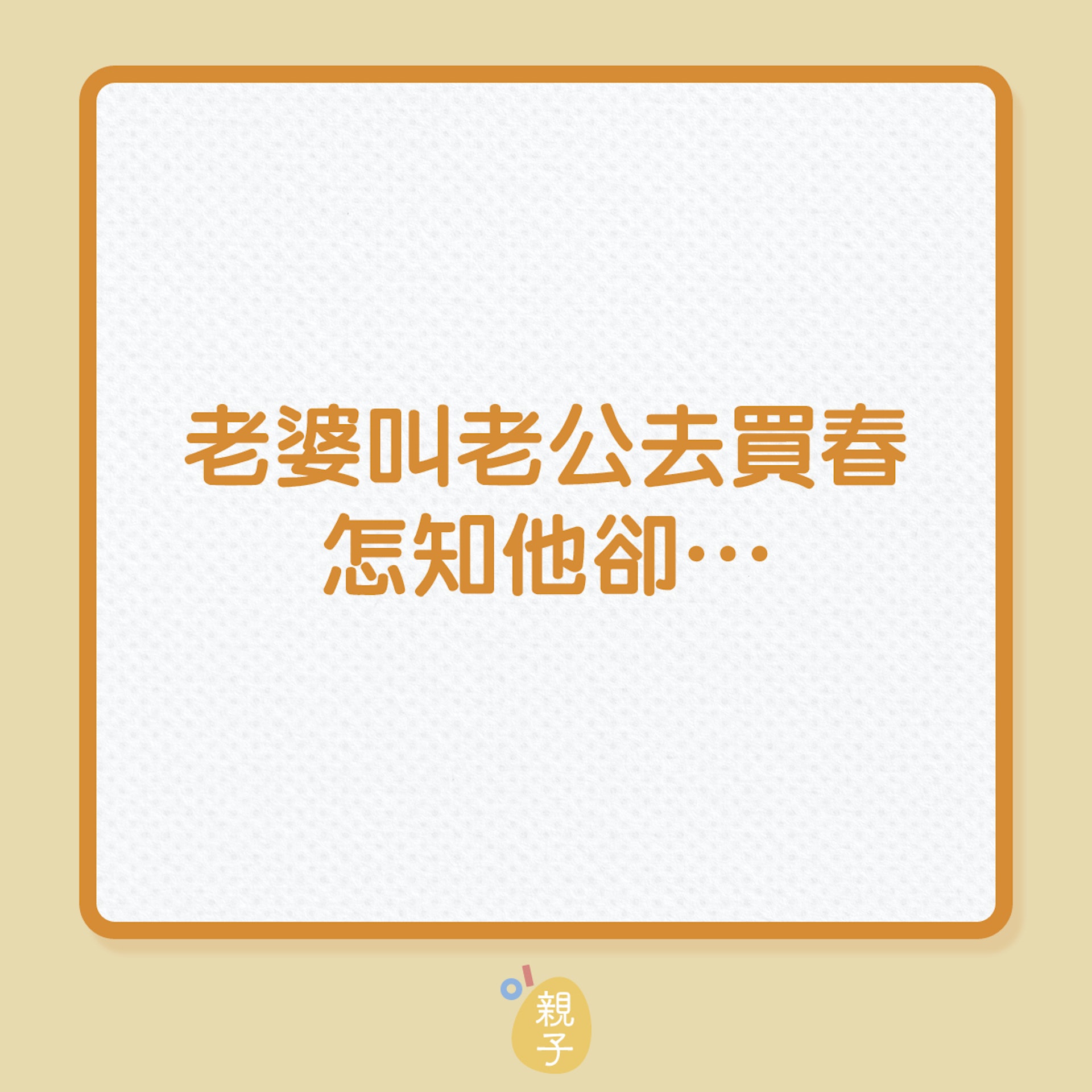 婚姻|老婆叫老公去買春,怎知他卻……(01製圖) 婚姻|老婆叫老公去買春,怎知他卻……(01製圖)