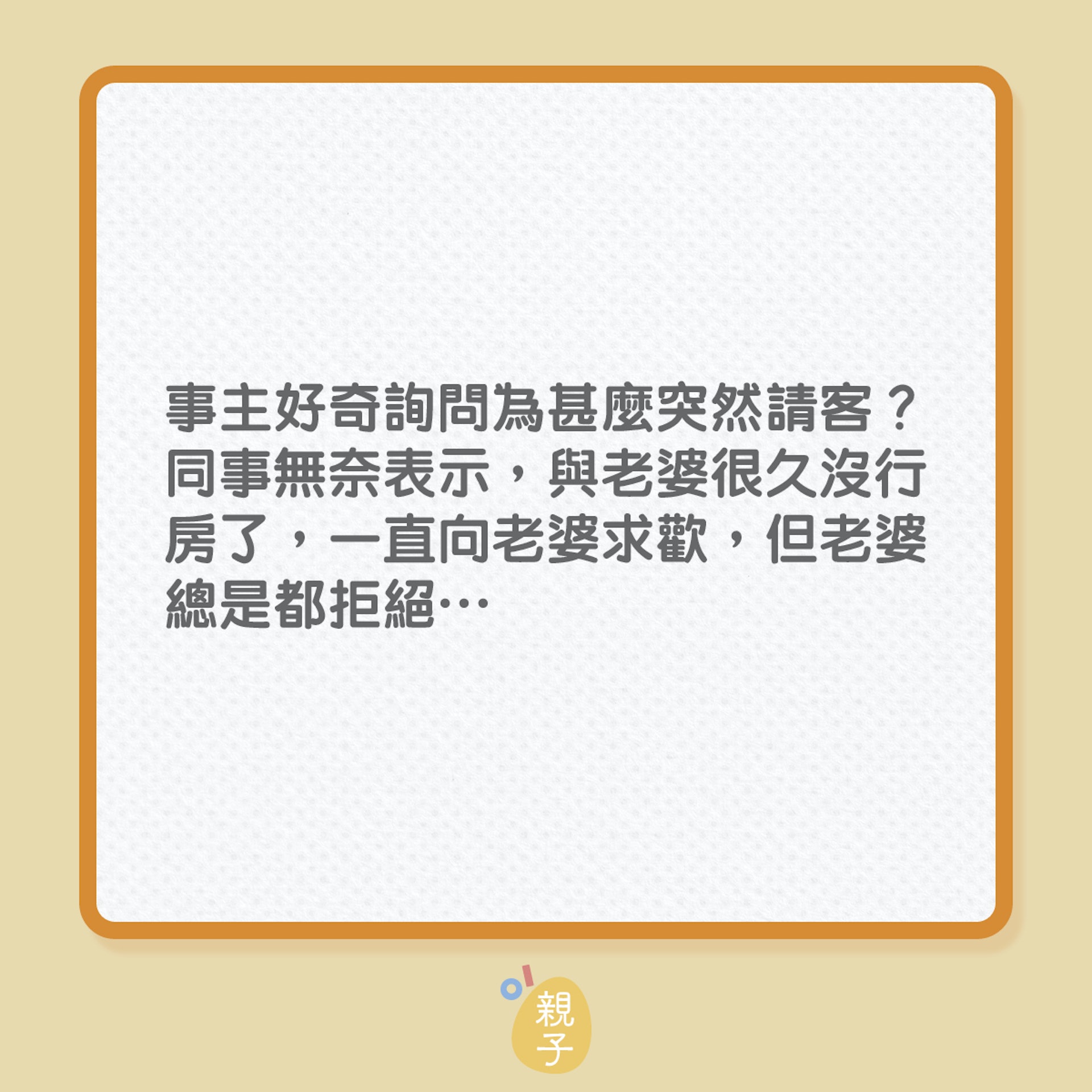 婚姻|老婆叫老公去買春,怎知他卻……(01製圖) 婚姻|老婆叫老公去買春,怎知他卻……(01製圖)