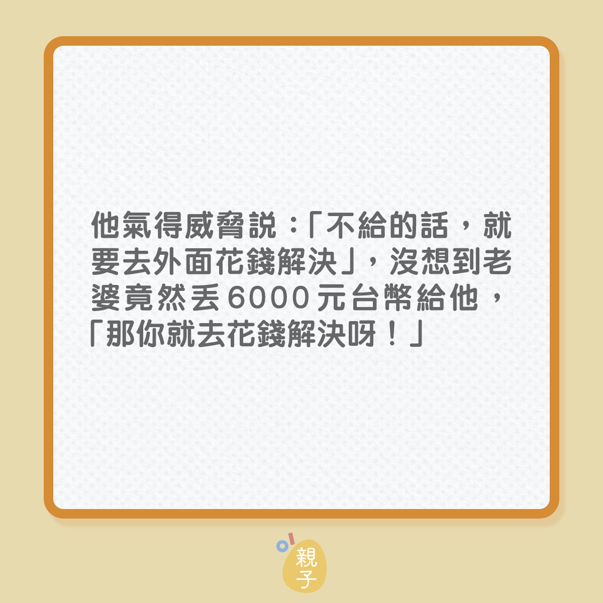 婚姻|老婆叫老公去買春,怎知他卻……(01製圖) 婚姻|老婆叫老公去買春,怎知他卻……(01製圖)
