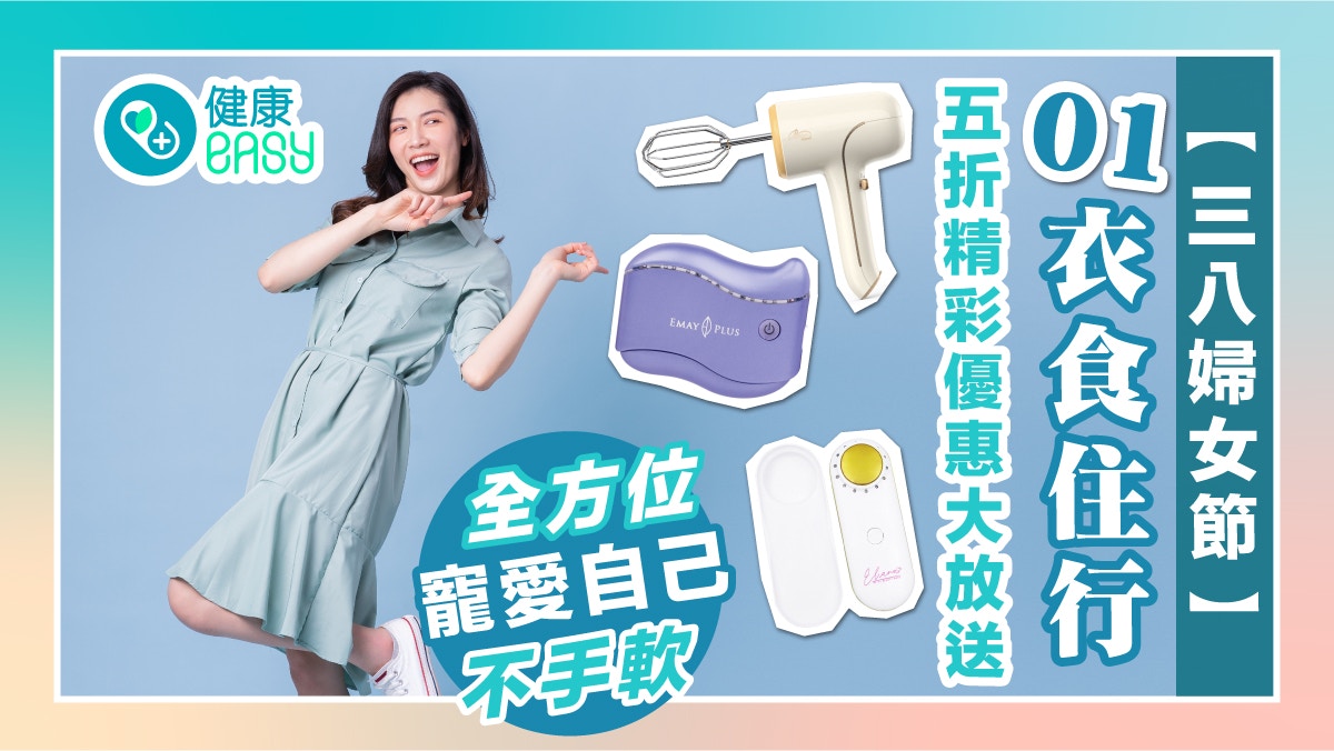 三八婦女節｜01衣食住行網購優惠大放送 全方位寵愛自己不手軟!