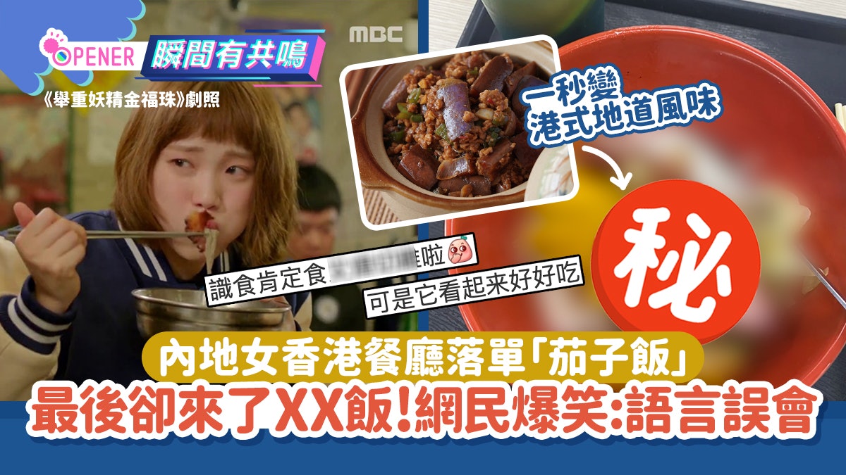 內地女香港餐廳落單「茄子飯」最後卻來了XX飯!網民笑:語言誤會 內地女香港餐廳落單「茄子飯」最後卻來了XX飯!網民笑:語言誤會