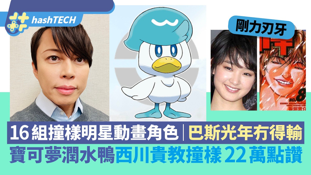 寶可夢西川貴教自貼潤水鴨撞樣圖|16組港日韓撞樣明星動畫角色 寶可夢西川貴教自貼潤水鴨撞樣圖|16組港日韓撞樣明星動畫角色