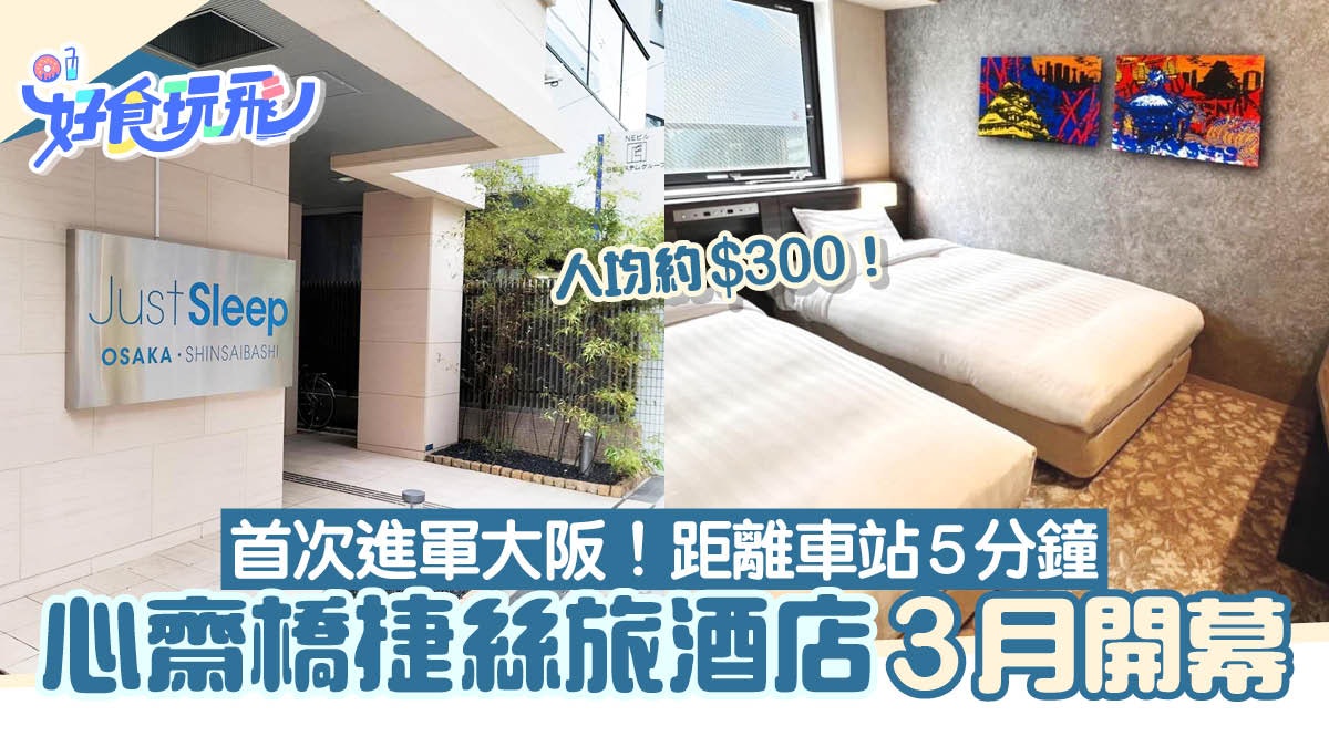 大阪心齋橋捷絲旅酒店3月開幕!台灣品牌首度進駐、距離車站5分鐘 大阪心齋橋捷絲旅酒店3月開幕!台灣品牌首度進駐、距離車站5分鐘