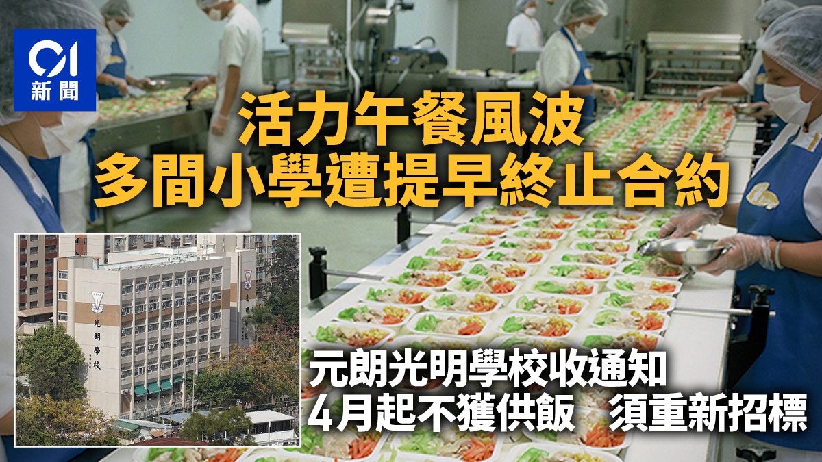 活力午餐｜多間小學被提早終止午膳合約涉元朗、荃灣及沙田小學