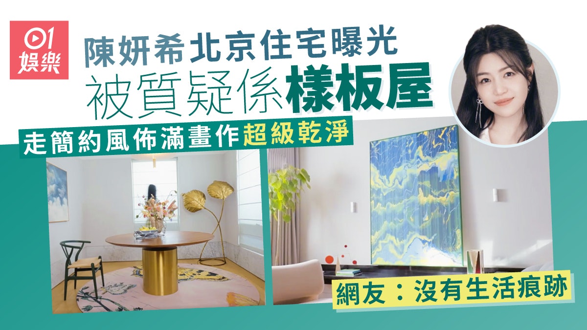 陳妍希罕公開北京住家 佈滿畫作鮮花乾淨到被質疑是樣板屋 陳妍希罕公開北京住家 佈滿畫作鮮花乾淨到被質疑是樣板屋