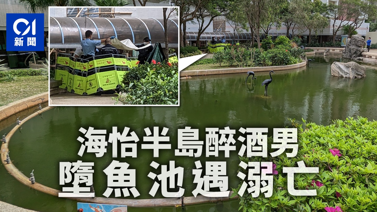 海怡半島男子飲醉酒墮魚池遇溺 當場不治
