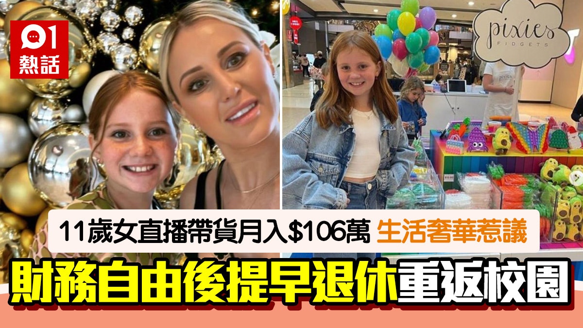 生意奇才|11歲女直播帶貨賣玩具 月入$106萬 財富自由馬上退休 生意奇才|11歲女直播帶貨賣玩具 月入$106萬 財富自由馬上退休