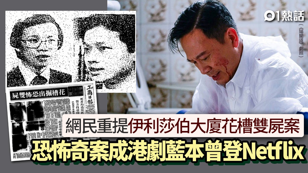 香港奇案】伊利莎伯大廈花槽雙屍星洲富商兄弟埋石屎下滲血水