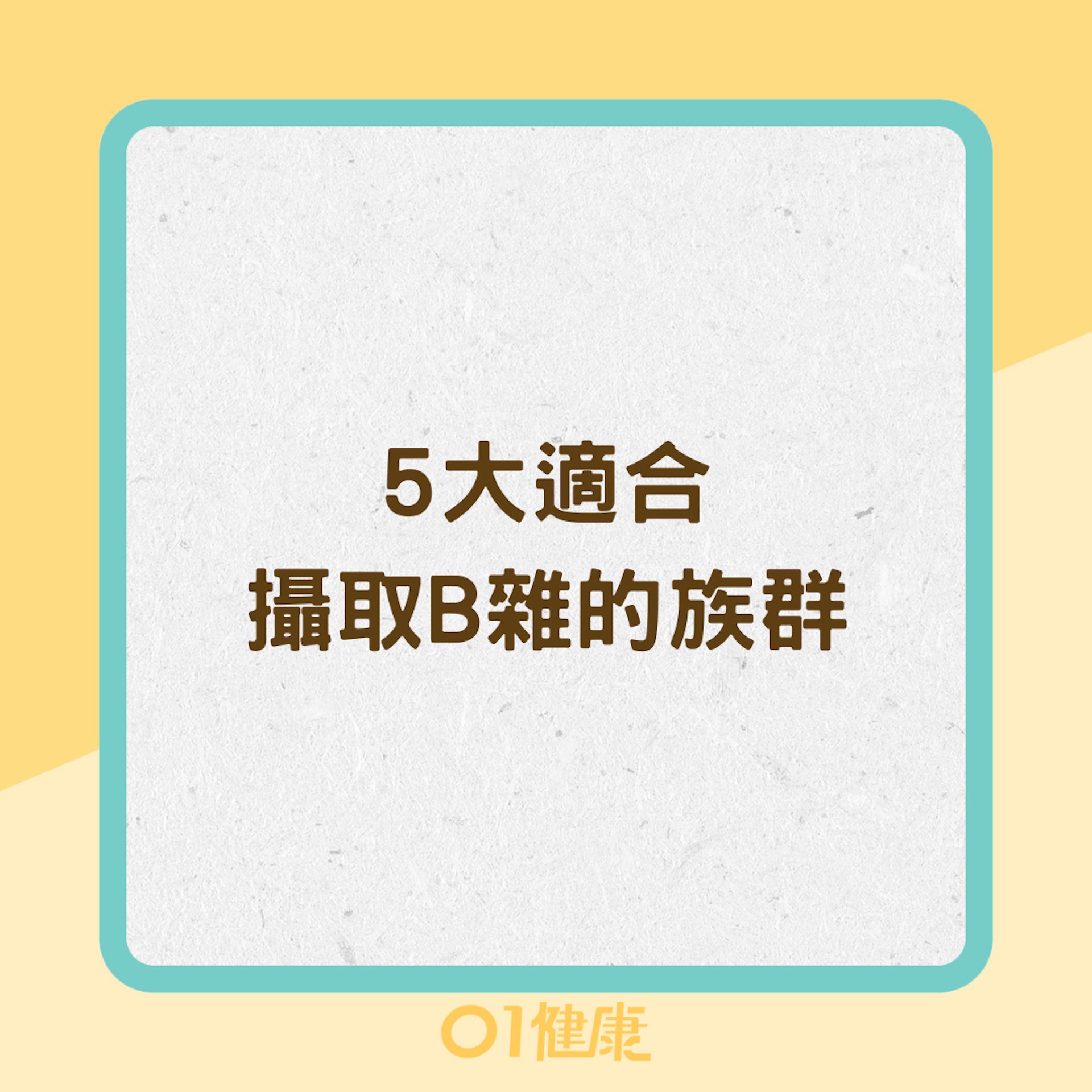 5大適合攝取B雜的族群(01製圖) 5大適合攝取B雜的族群(01製圖)