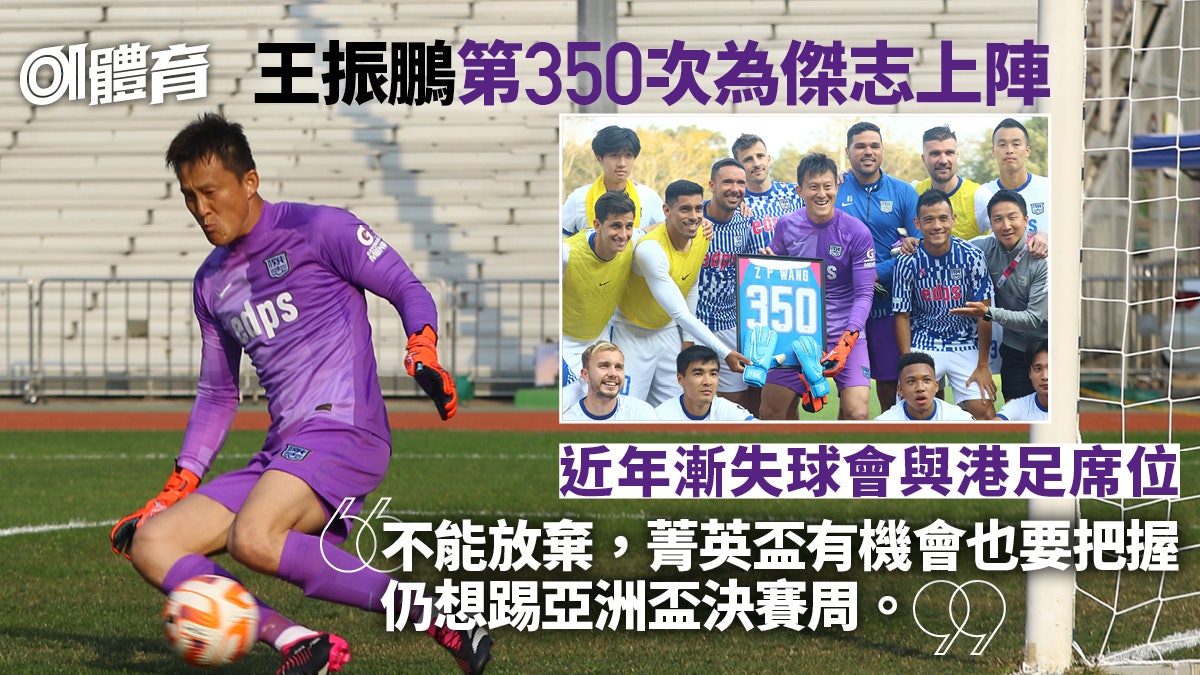 傑志王振鵬創350場上陣里程碑 拒絕自動讓位:讓年輕人也努力 傑志王振鵬創350場上陣里程碑 拒絕自動讓位:讓年輕人也努力