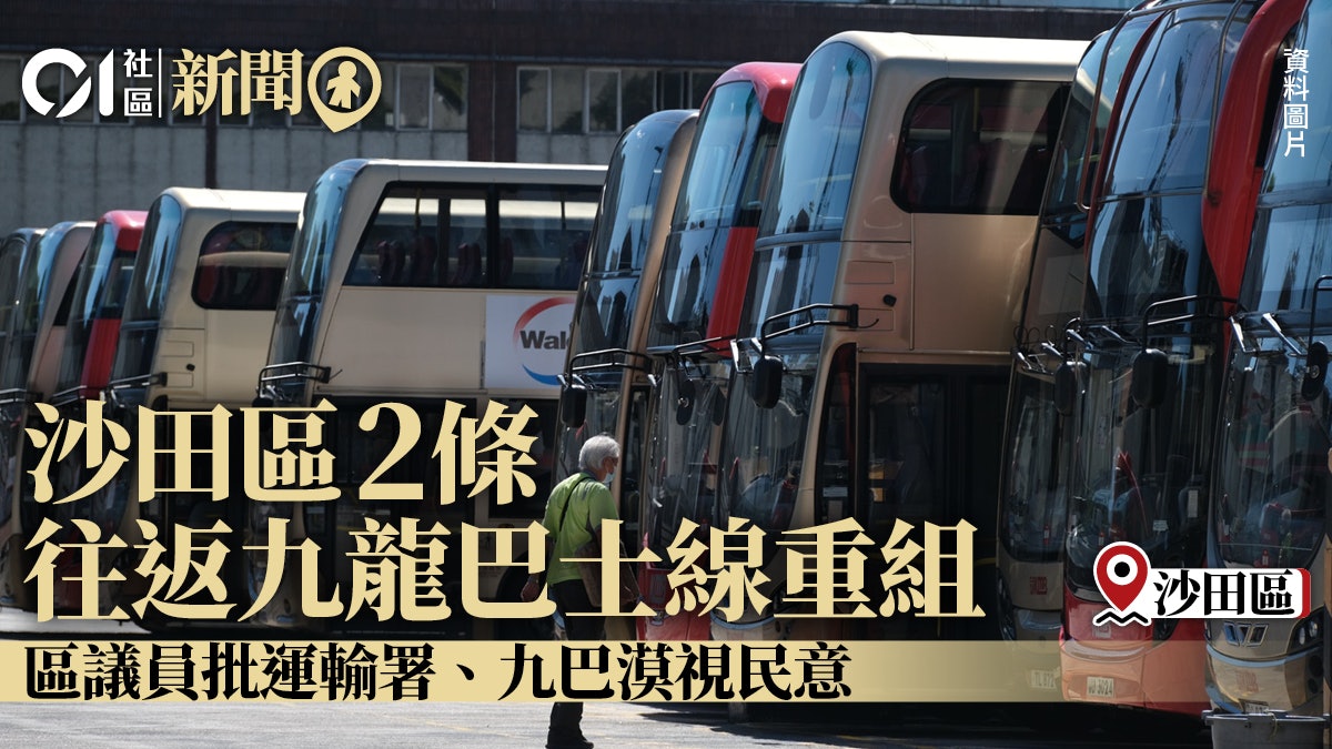 沙田85及88X路線重組 區議員:大部份居民反對 運輸署漠視民意 沙田85及88X路線重組 區議員:大部份居民反對 運輸署漠視民意