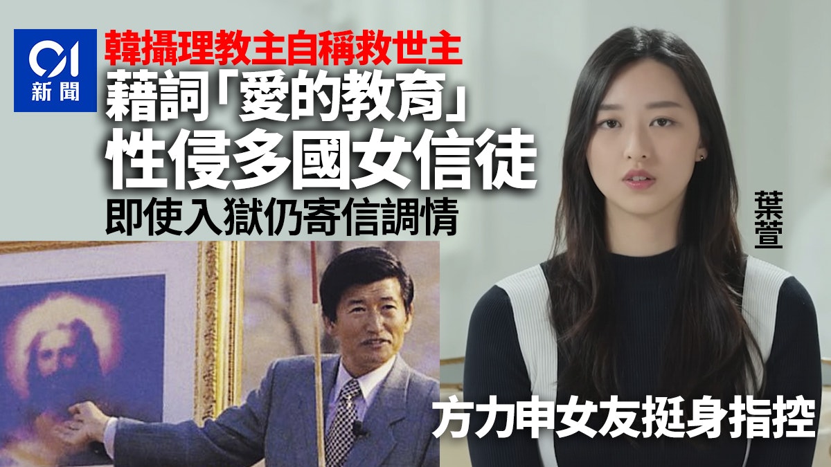 攝理教鄭明析以愛之名性侵信徒 受害人包括方力申女友葉萱Maple 攝理教鄭明析以愛之名性侵信徒 受害人包括方力申女友葉萱Maple