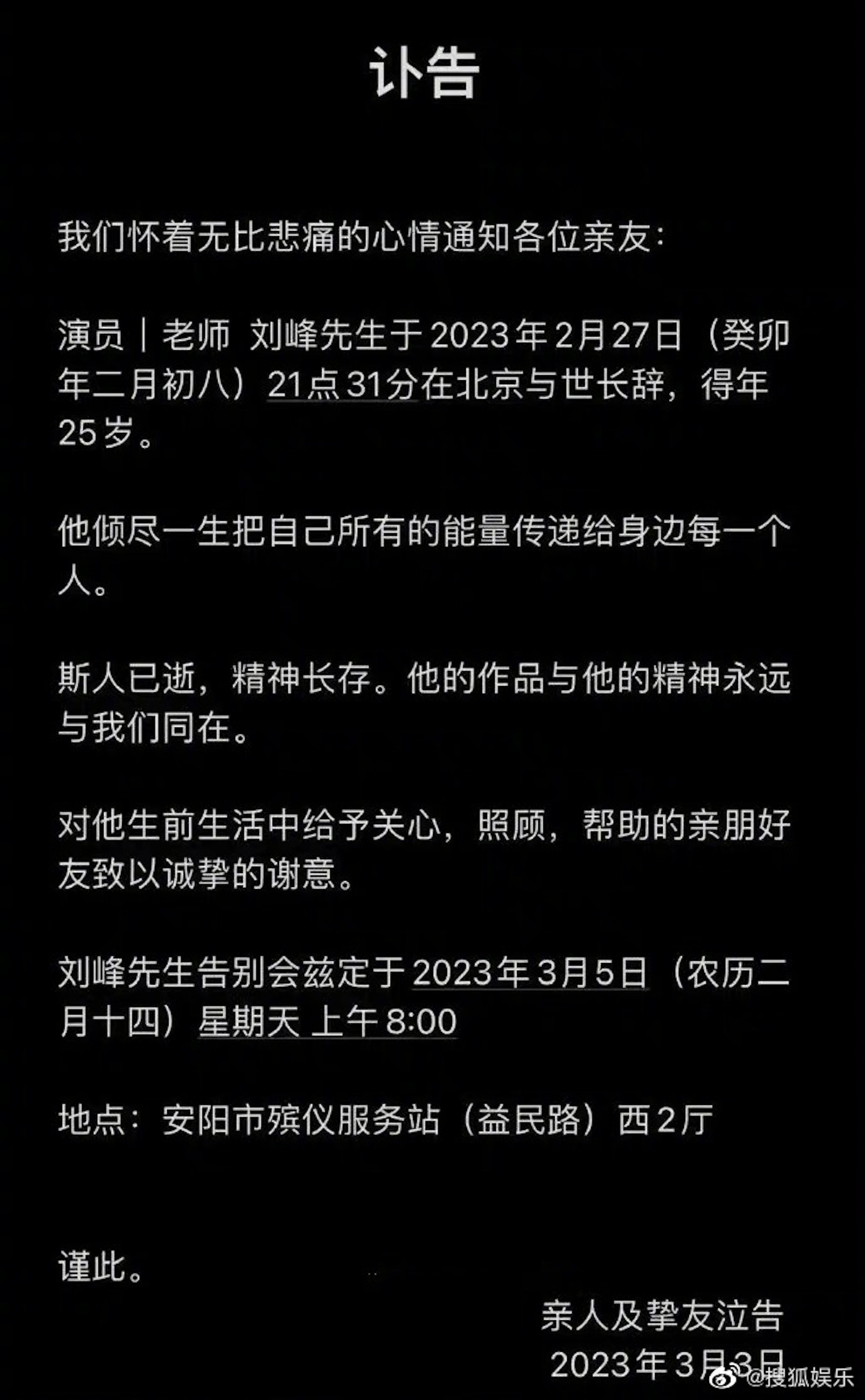 親友發出訃告證實劉峰離世消息。(微博圖片) 親友發出訃告證實劉峰離世消息。(微博圖片)