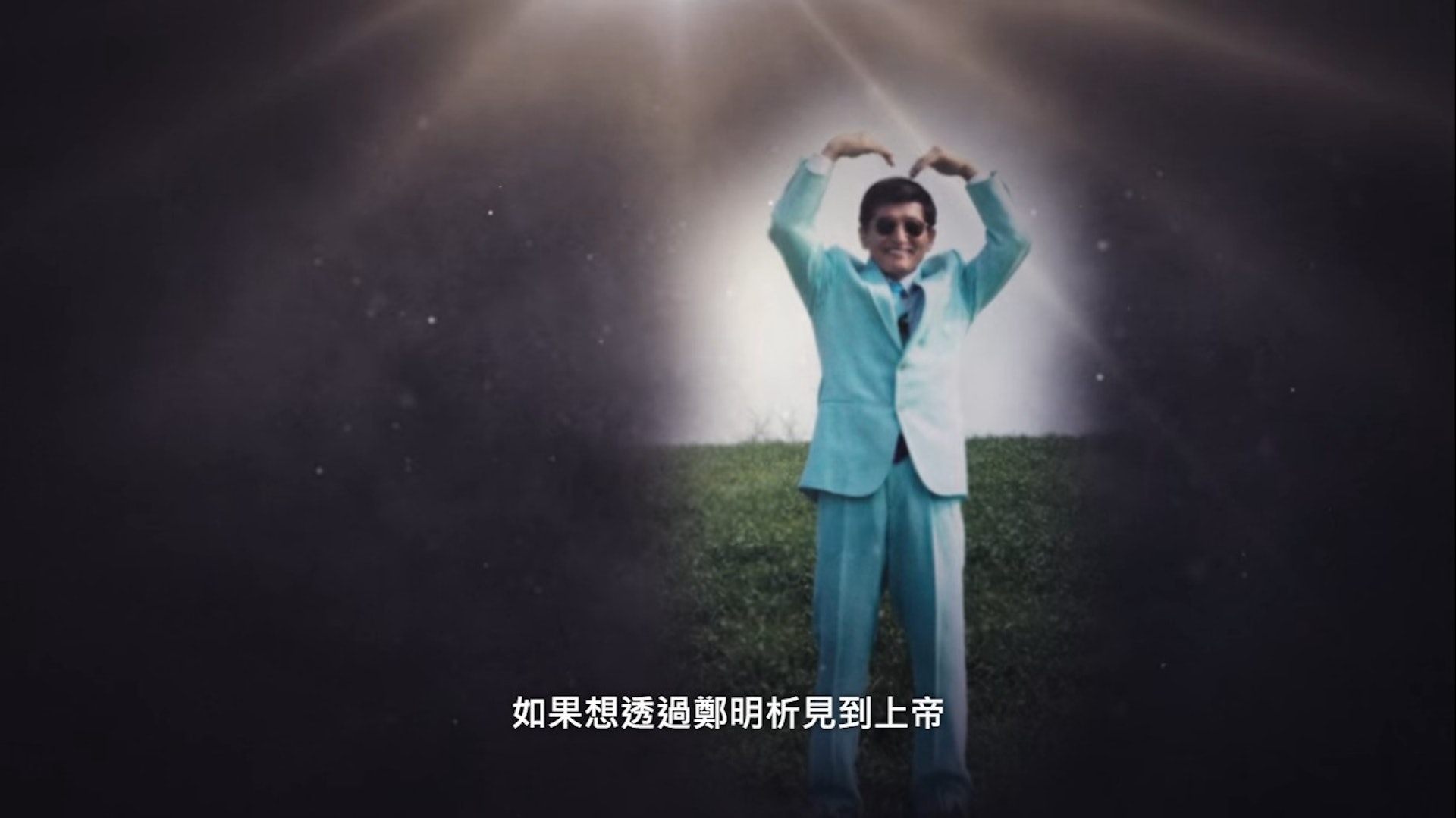 以神之名|鄭明析變態程度遠超想像編導趙成賢衝擊太大病足一周