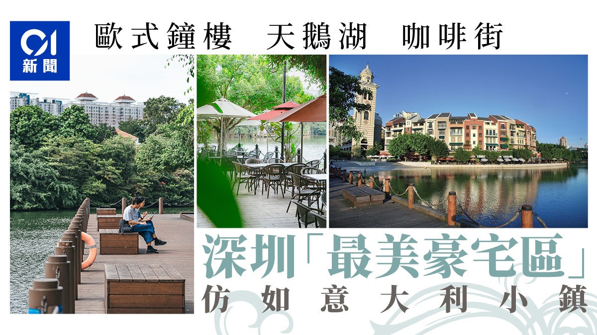 深圳「最美豪宅區」仿如意大利小鎮 歐式鐘樓天鵝湖還有條咖啡街 深圳「最美豪宅區」仿如意大利小鎮 歐式鐘樓天鵝湖還有條咖啡街