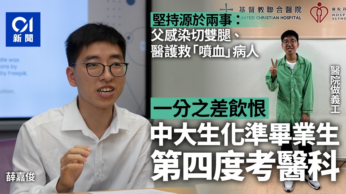 DSE差1分入不到醫學院 中大準畢業生薛嘉俊不放棄 第四度考醫科 DSE差1分入不到醫學院 中大準畢業生薛嘉俊不放棄 第四度考醫科