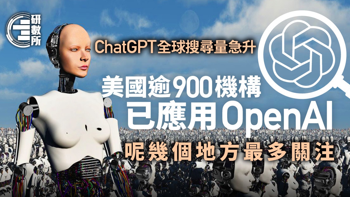 ChatGPT掀全球熱潮 美國逾900機構應用OpenAI 教育界多到咁! ChatGPT掀全球熱潮 美國逾900機構應用OpenAI 教育界多到咁!