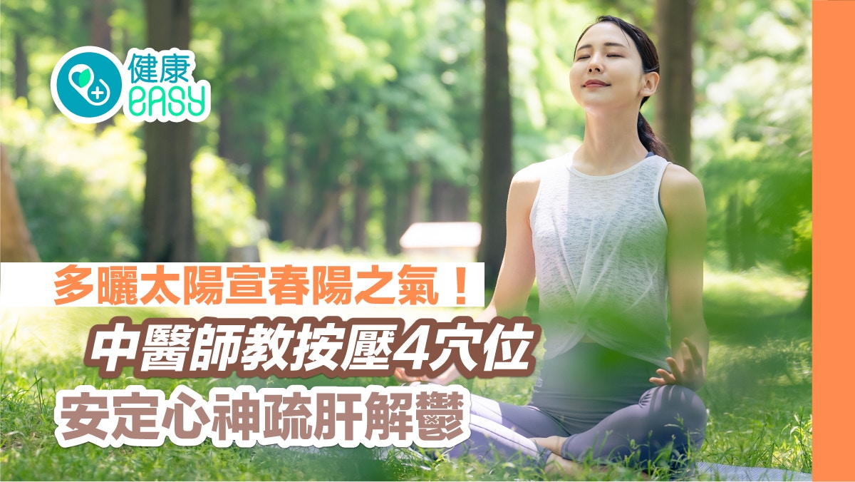 護肝｜多曬太陽宣春陽之氣！中醫師教按壓4穴位安定心神疏肝解鬱