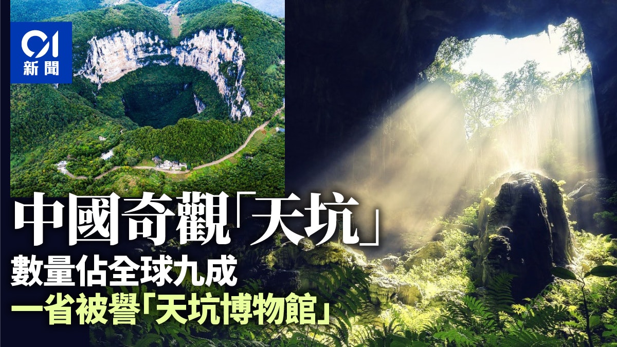 全球九成「天坑」在中國? 一省被譽為「天坑博物館」 全球九成「天坑」在中國? 一省被譽為「天坑博物館」