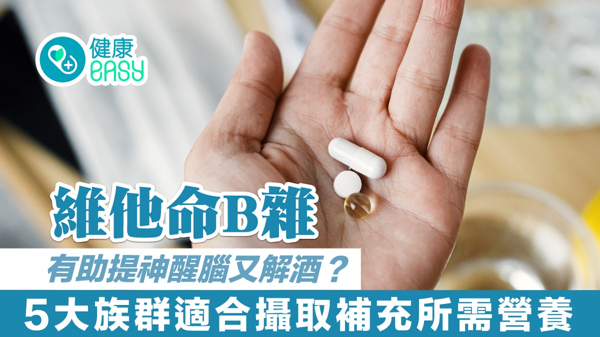 維他命B|B雜有助提神醒腦又解酒?5大族群適合攝取補充所需營養 維他命B|B雜有助提神醒腦又解酒?5大族群適合攝取補充所需營養