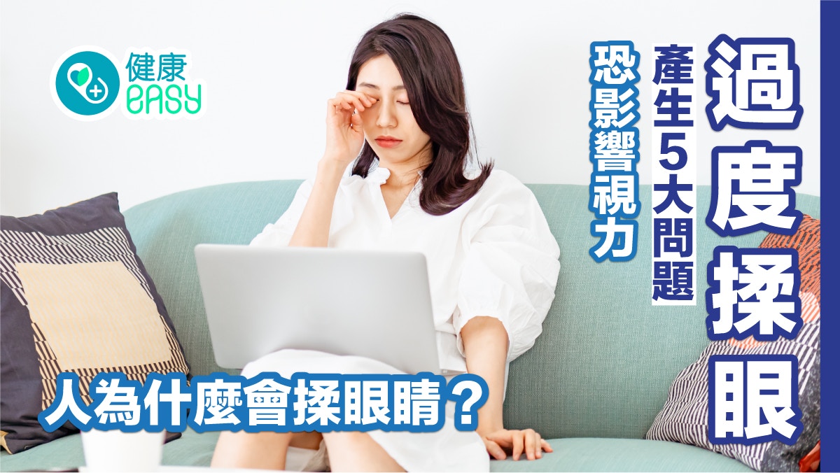眼睛健康｜人為什麼會揉眼睛？過度揉眼產生5大問題恐影響視力