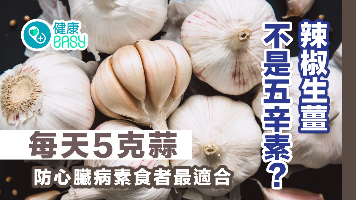健康飲食|辣椒生薑不是五辛素?每天5克蒜防心臟病素食者最適合 健康飲食|辣椒生薑不是五辛素?每天5克蒜防心臟病素食者最適合