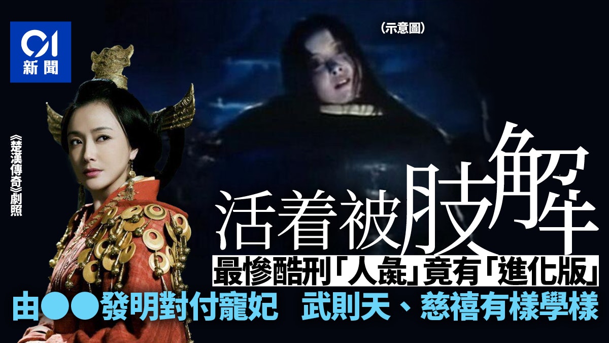 活着被肢解:人彘酷刑背後故事 砍四肢挖眼弄聾後還有「進化版」 活着被肢解:人彘酷刑背後故事 砍四肢挖眼弄聾後還有「進化版」