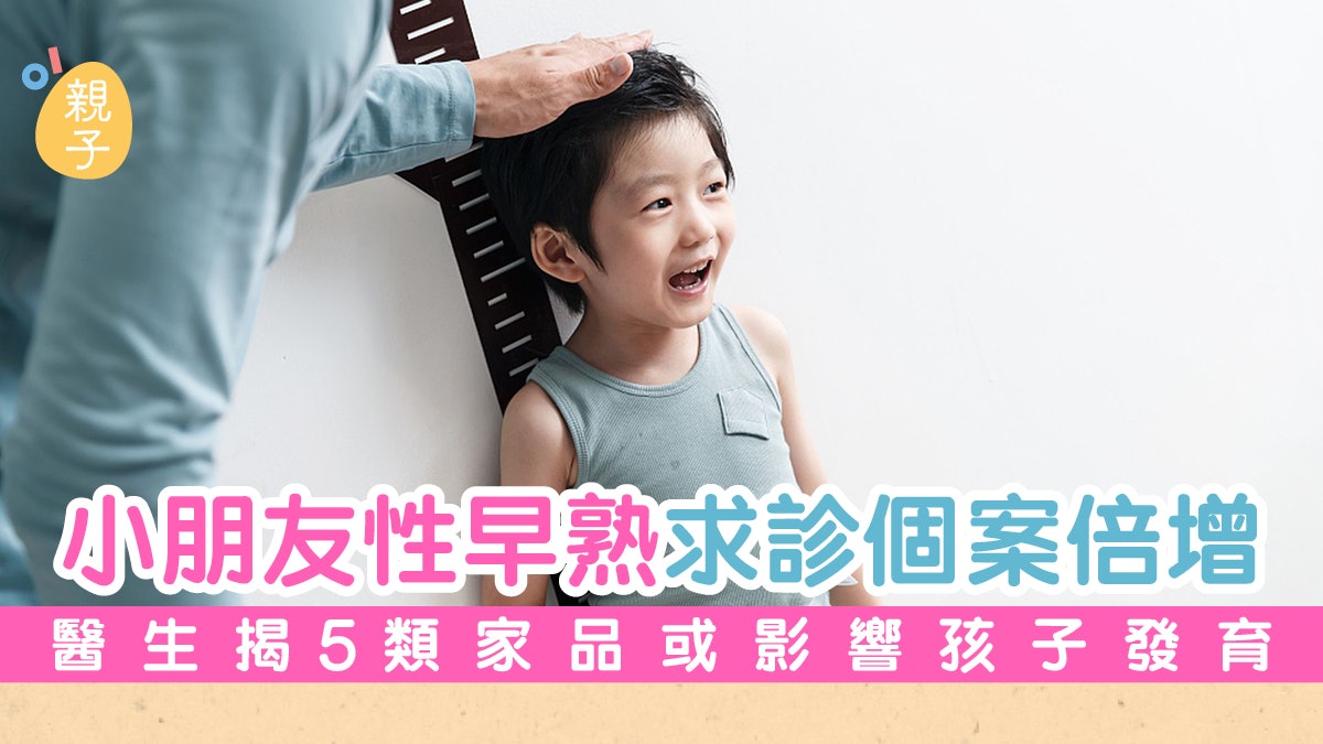 性早熟|疫情期間案例倍增!可影響長遠發育 5類家品應減少使用 性早熟|疫情期間案例倍增!可影響長遠發育 5類家品應減少使用
