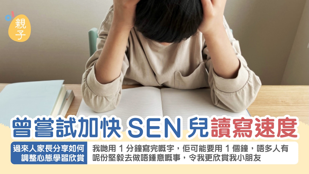 SEN|SEN兒讀寫速度慢 家長分享如何改變心態學習欣賞孩子堅毅